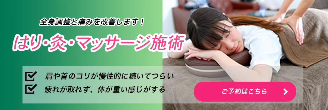 人気メニュー予約画面遷移バナー　はり灸マッサージ