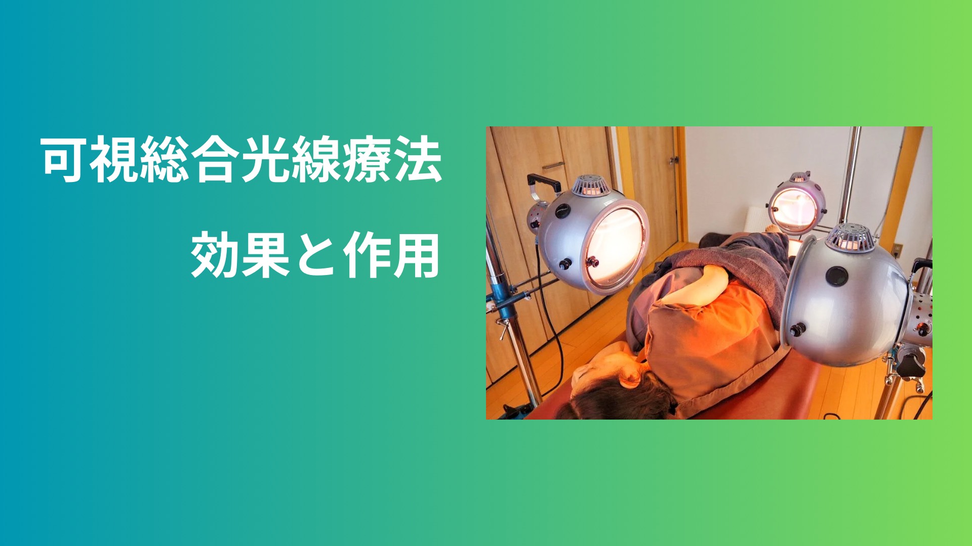 立川のシンリョク治療院では、皆様の症状、不調に対し、可視光線療法(温熱療法)と鍼灸マッサージにて対応しております。